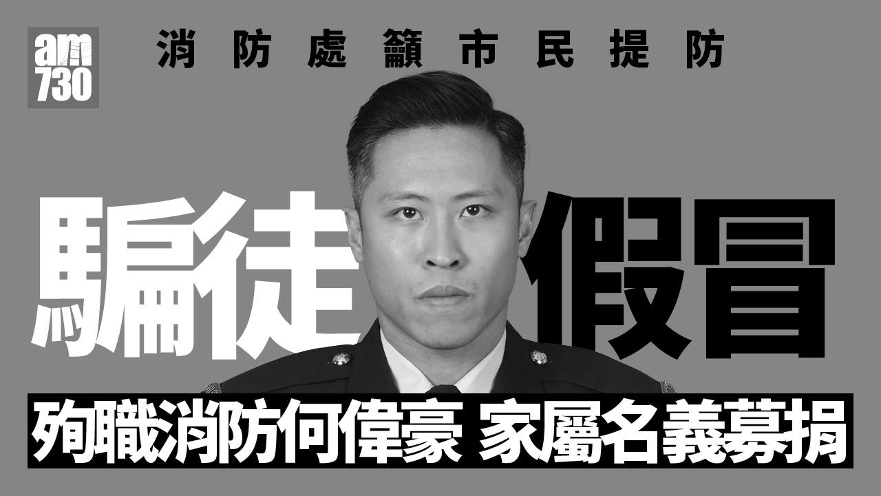 大埔宏福苑五級火｜騙徒假冒殉職消防家屬名義募捐 消防處籲提防