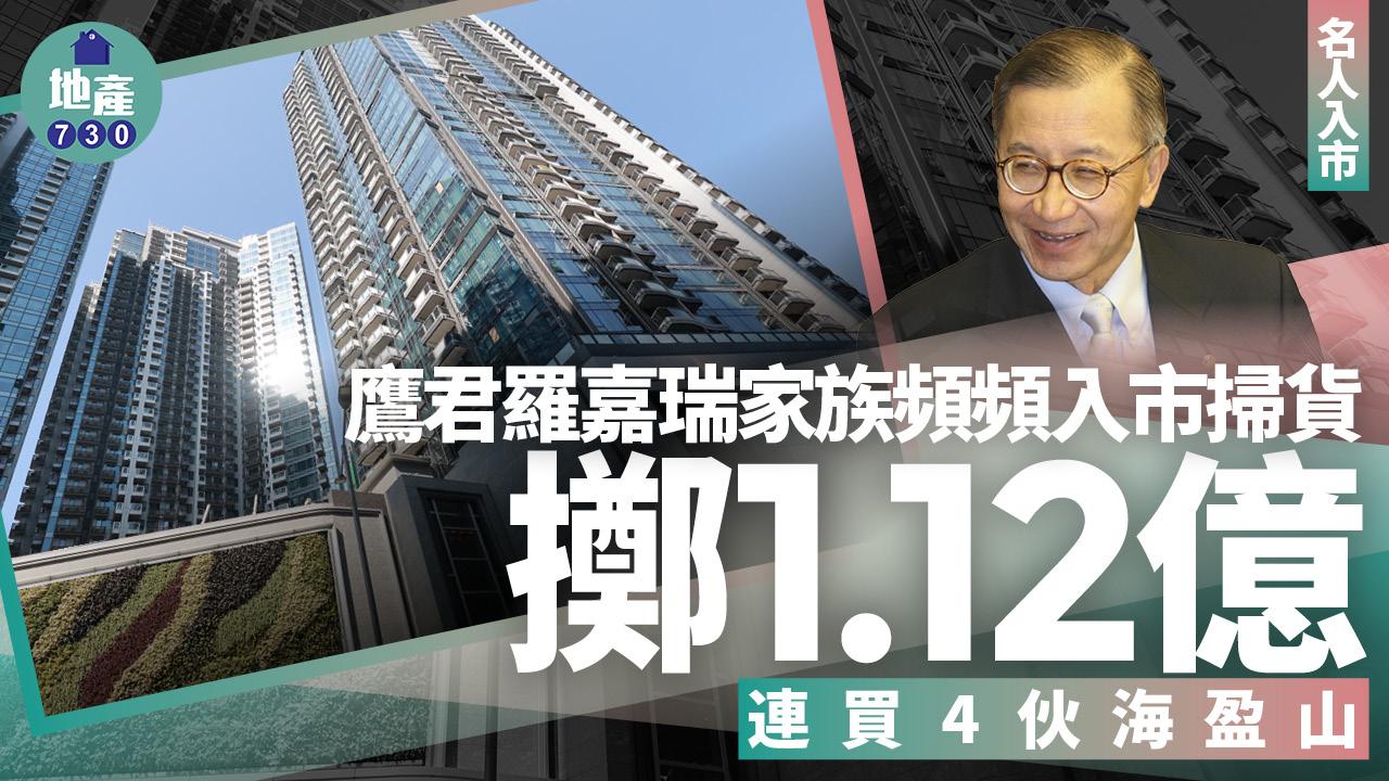 鷹君羅嘉瑞家族頻頻入市掃貨 擲1.12億連買4伙海盈山｜名人入市