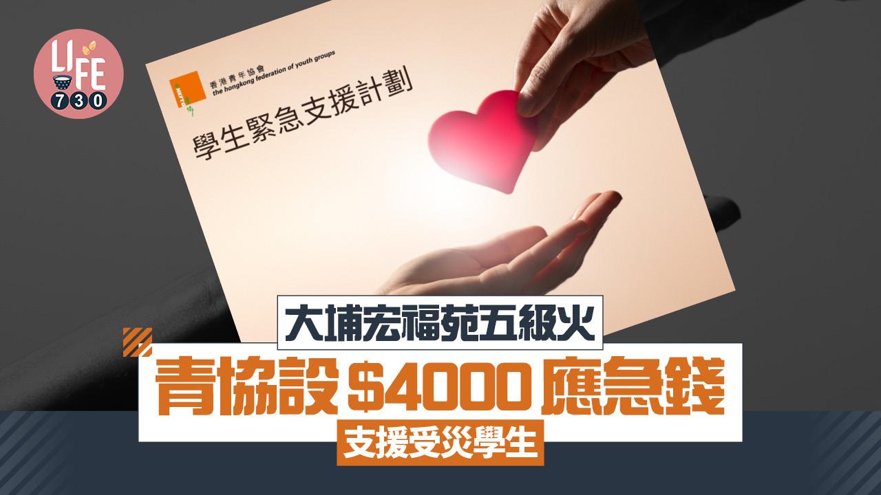 大埔宏福苑五級火｜青協設$4000應急錢支援受災學生