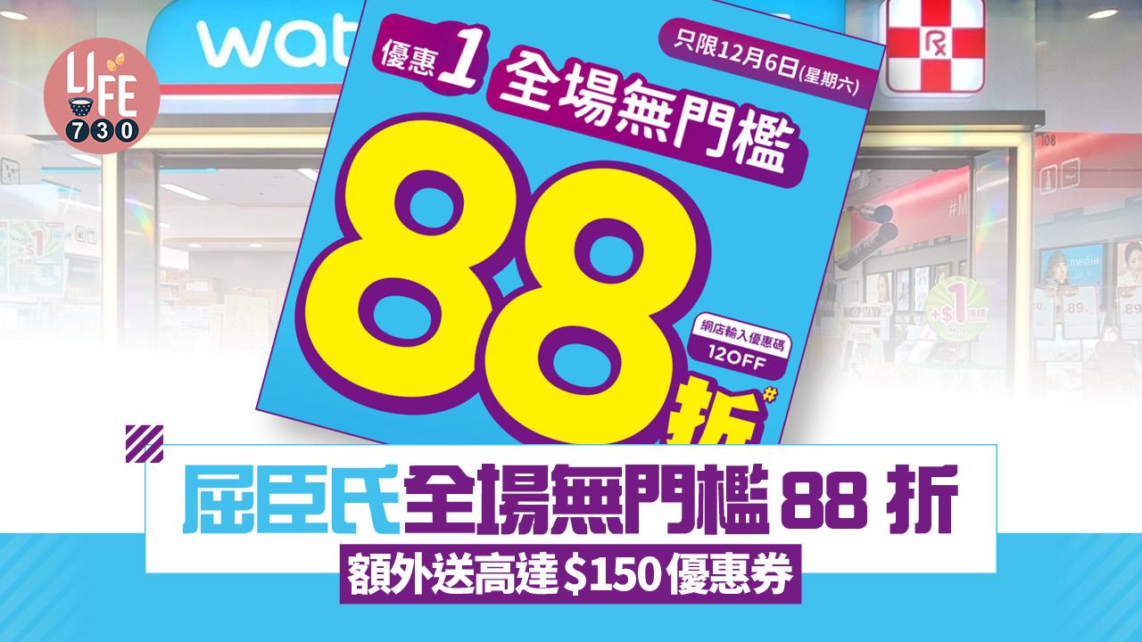 著數優惠｜屈臣氏全場無門檻88 折 額外送高達$150優惠券