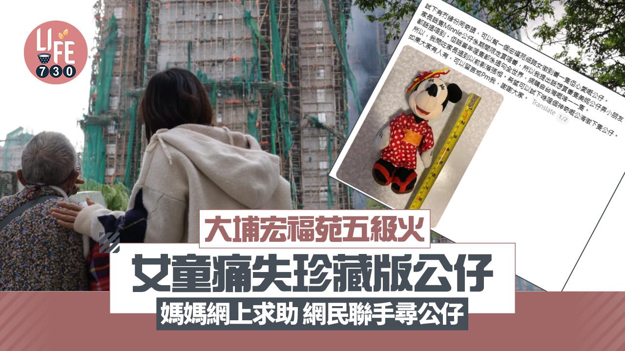 大埔宏福苑五級火｜女童痛失珍藏版公仔 媽媽網上求助 網民聯手尋公仔