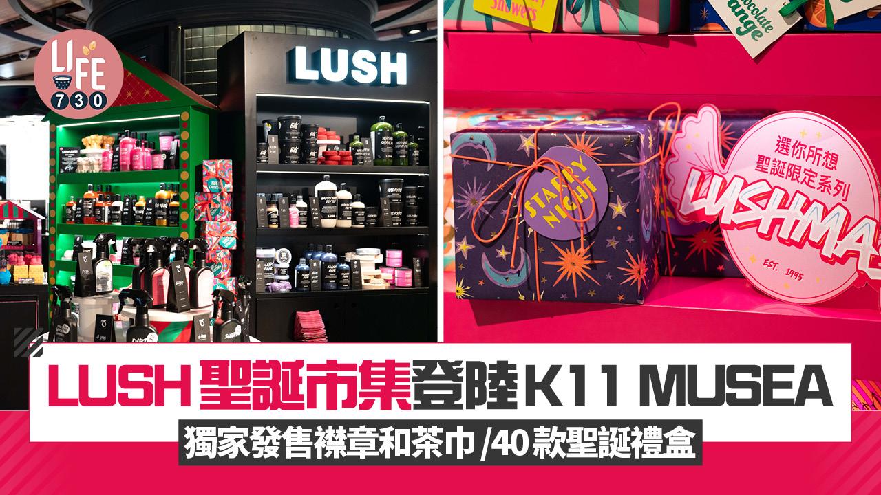 LUSH聖誕市集登陸K11 MUSEA 獨家發售襟章和茶巾/40款聖誕禮盒