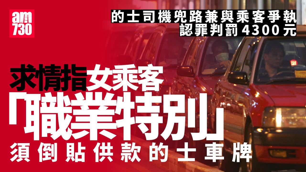 被指兜路與乘客爭執期間粗言回應　的士司機認罪判罰4300元