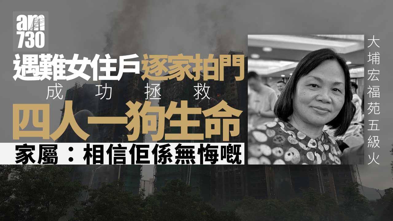 大埔宏福苑五級火｜女住戶逐家拍門促逃生以生命換5命　家人：相信佢係無悔