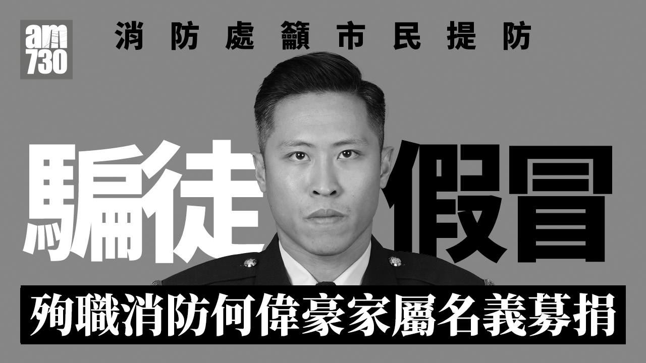 大埔宏福苑五級火｜騙徒假冒殉職消防家屬名義募捐 消防處籲提防