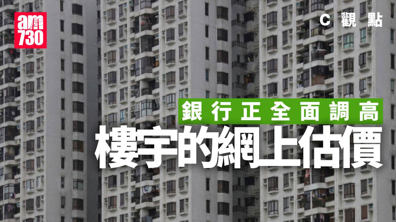 銀行正全面調高樓宇的網上估價