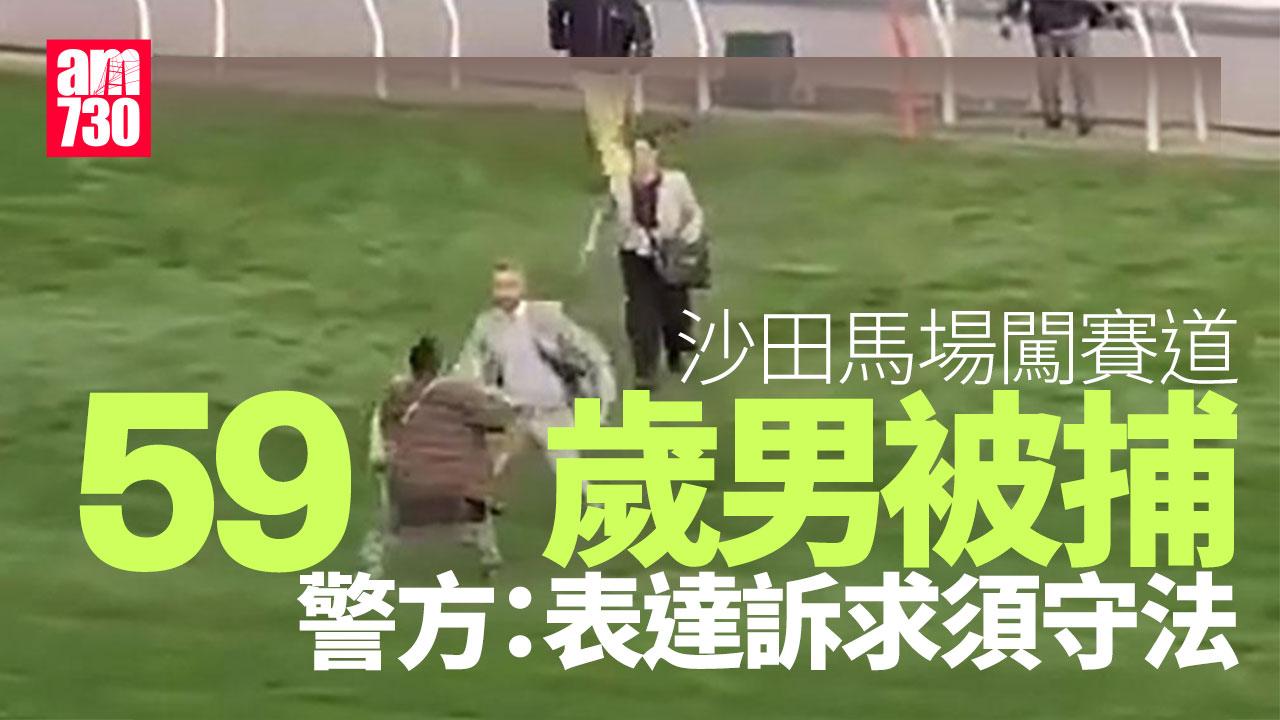沙田馬場賽事期間59歲男闖賽道　涉公眾地方內擾亂秩序行為被捕