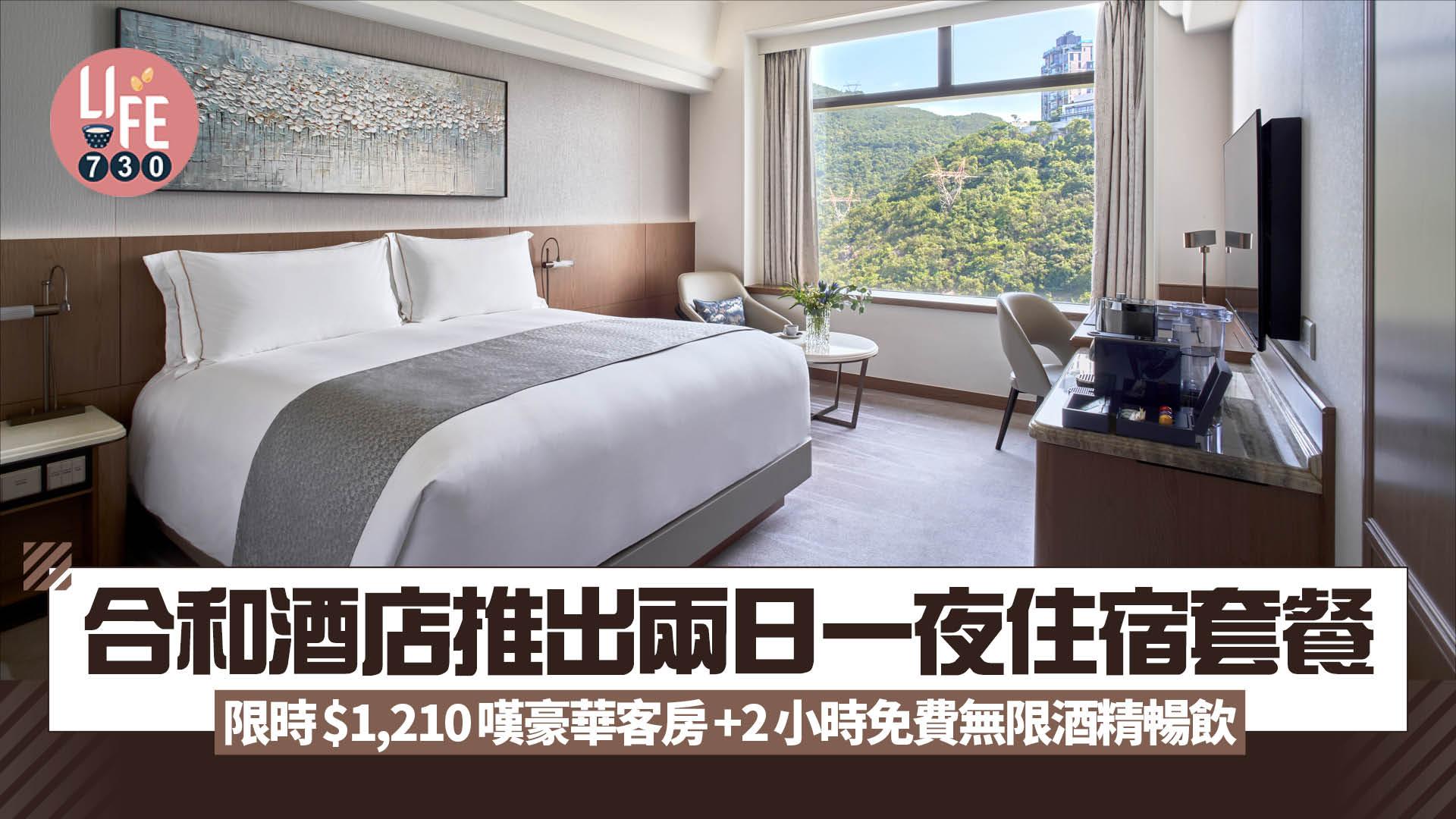 合和酒店推出兩日一夜住宿套餐 限時$1,210嘆豪華客房+2小時免費無限酒精暢飲
