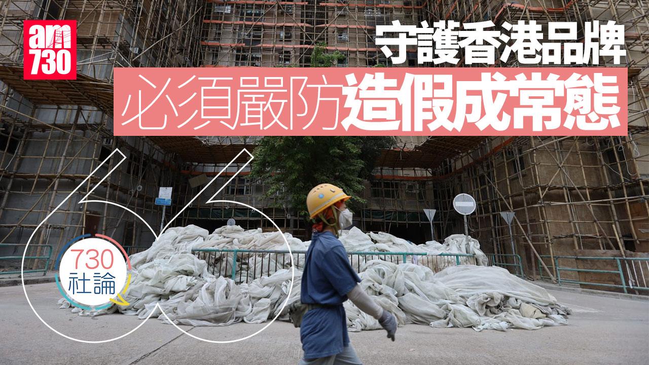 守護香港品牌 必須嚴防造假成常態