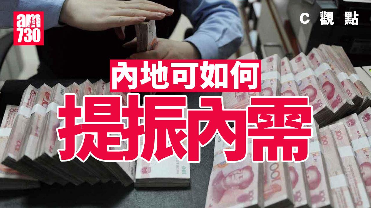 內地可如何提振內需