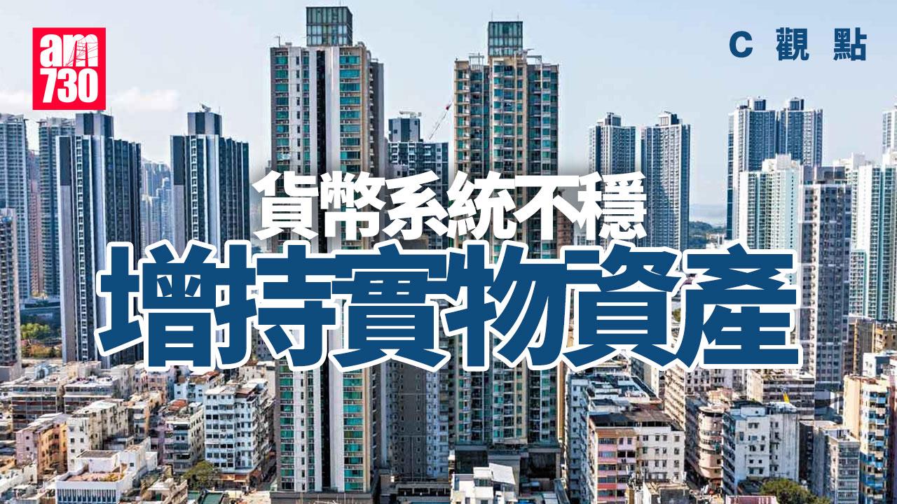 貨幣系統不穩 增持實物資產