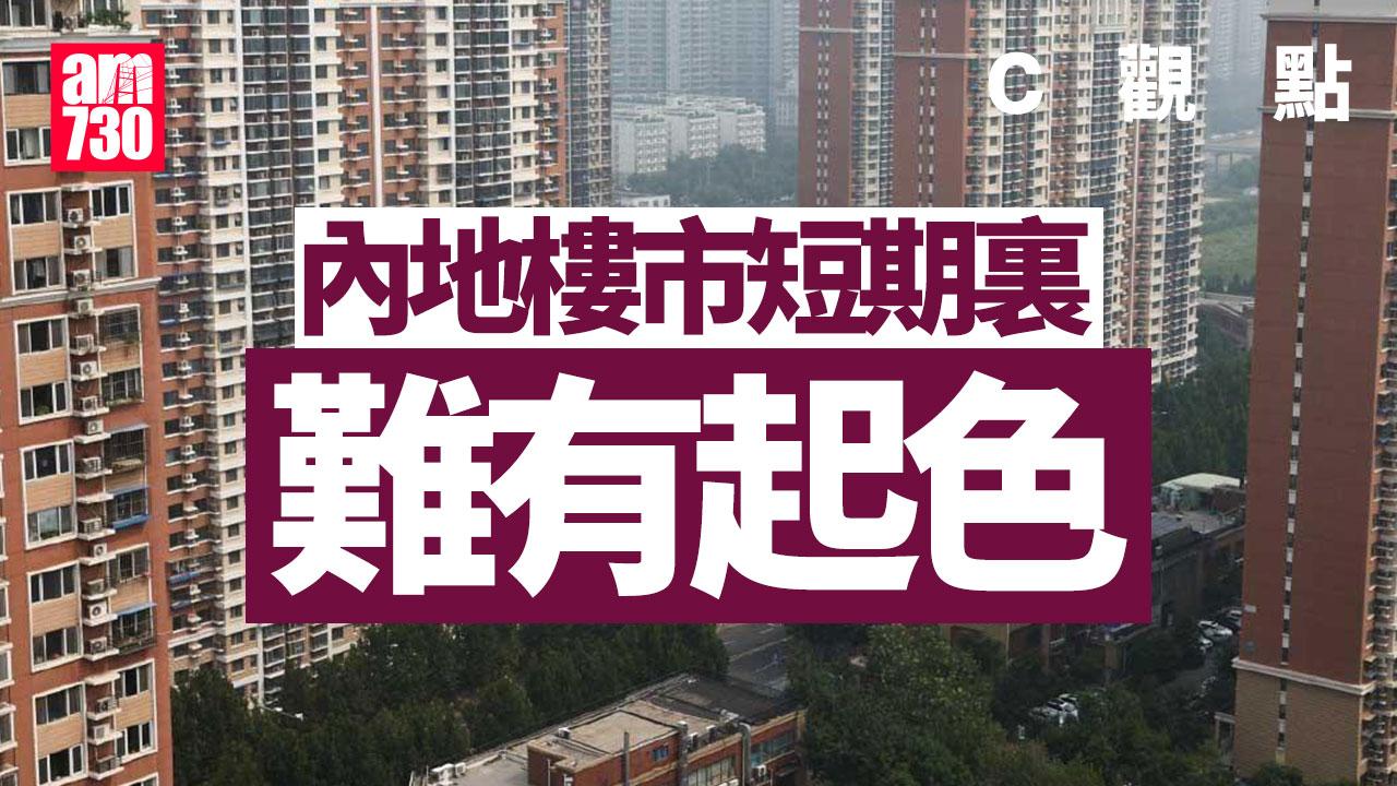 內地樓市短期裏難有起色