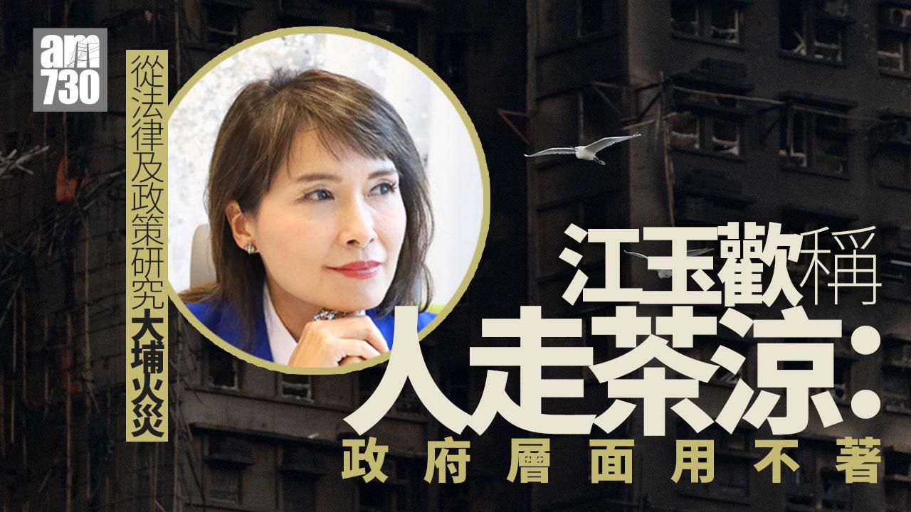 Ray Online｜江玉歡從法律及政策研究大埔火災　惜人走茶涼「在政府層面用不著」