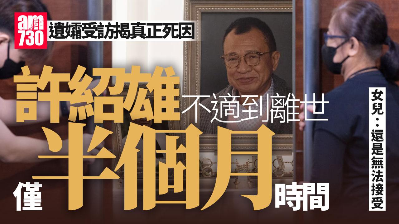 許紹雄遺孀受訪揭真正死因 Benz雄由不適到離世僅半個月時間
