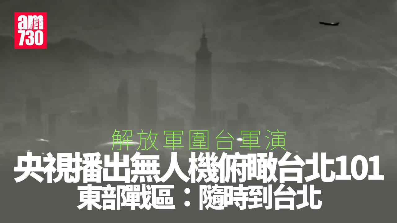 圍台軍演｜央視播出解放軍無人機俯瞰台北101大廈畫面