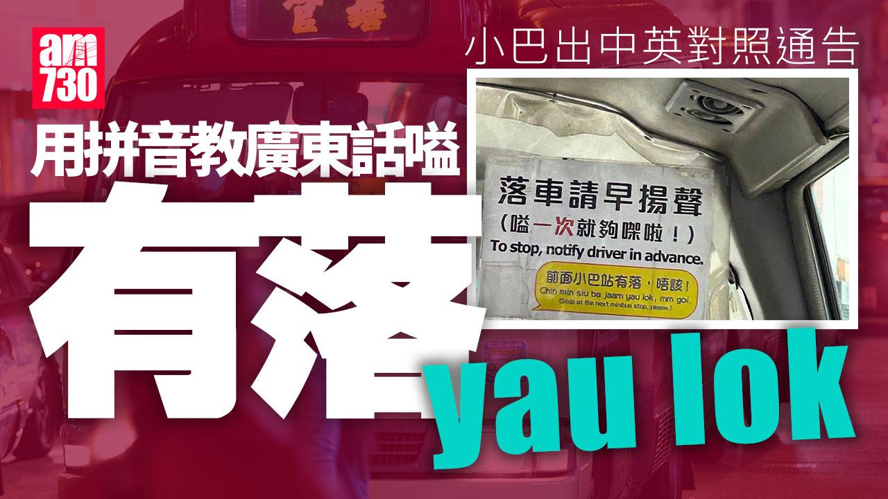 網上熱話｜小巴中英對照通告用拼音教嗌廣東話有落　網民笑言「外國人讀出嚟會點」