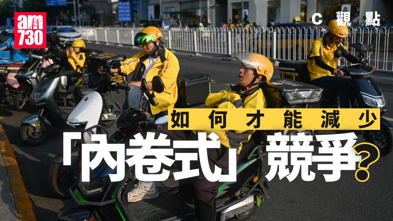 如何才能減少「內卷式」競爭？