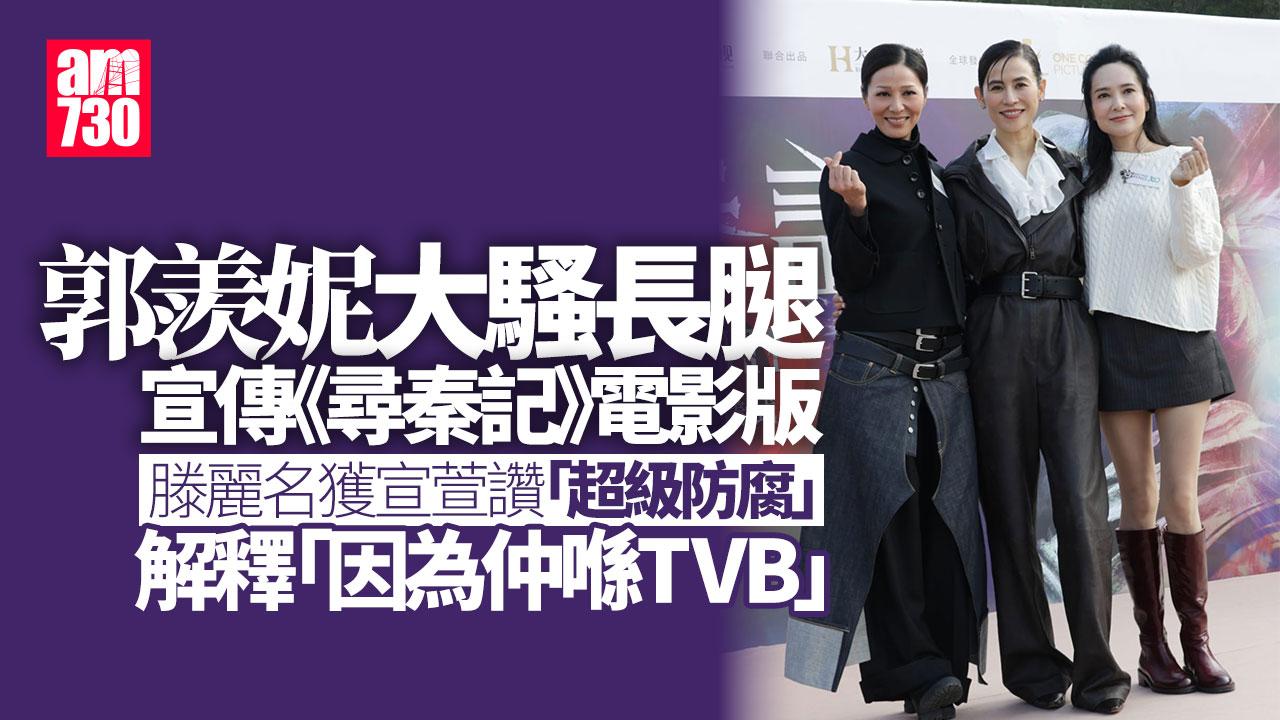 尋秦記｜郭羨妮自爆囡囡無興趣捧場 宣萱激讚滕麗名超級防腐(有片)