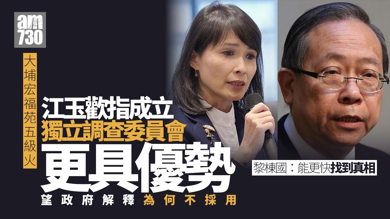 大埔宏福苑五級火｜黎棟國指現做法較快尋真 江玉歡稱調查委員會更具優勢