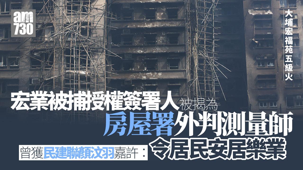 大埔宏福苑五級火︱宏業被捕授權簽署人為房屋署外判測量師 火後遭解僱