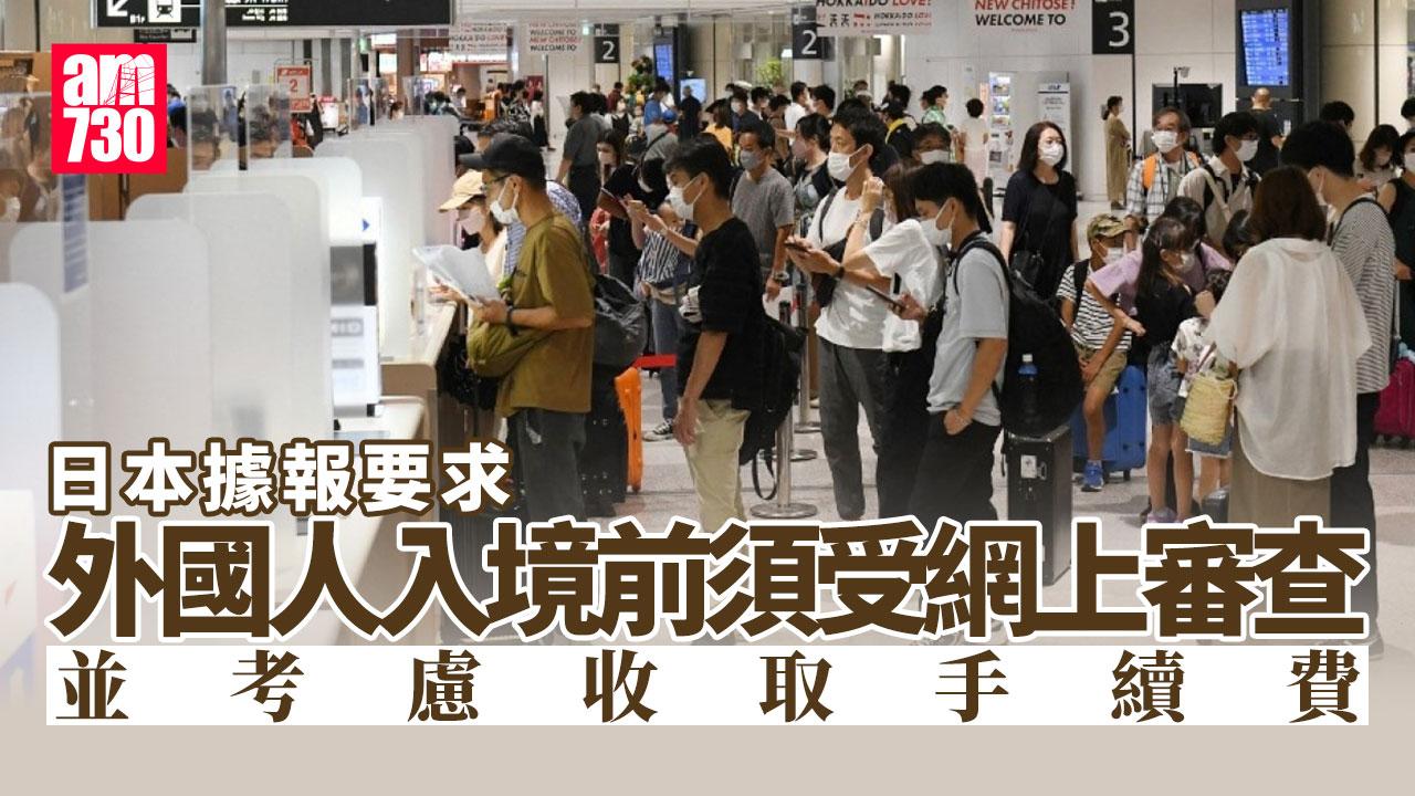 據報日本政府擬設外國人入境網上審查制度及收費