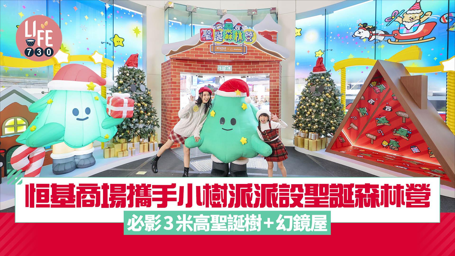 恒基4大商場攜手小樹派派設聖誕森林營 必影3米高聖誕樹+幻鏡屋