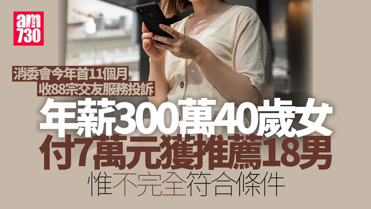 消委會｜40歲高薪女付7萬元買交友配對服務　18男均未完全符合條件