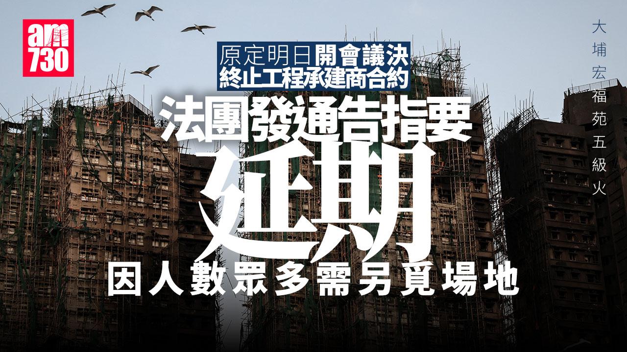 大埔宏福苑五級火｜法團原定明日開會議決終止工程承建商合約　稱列席人數眾多需延期另覓場地