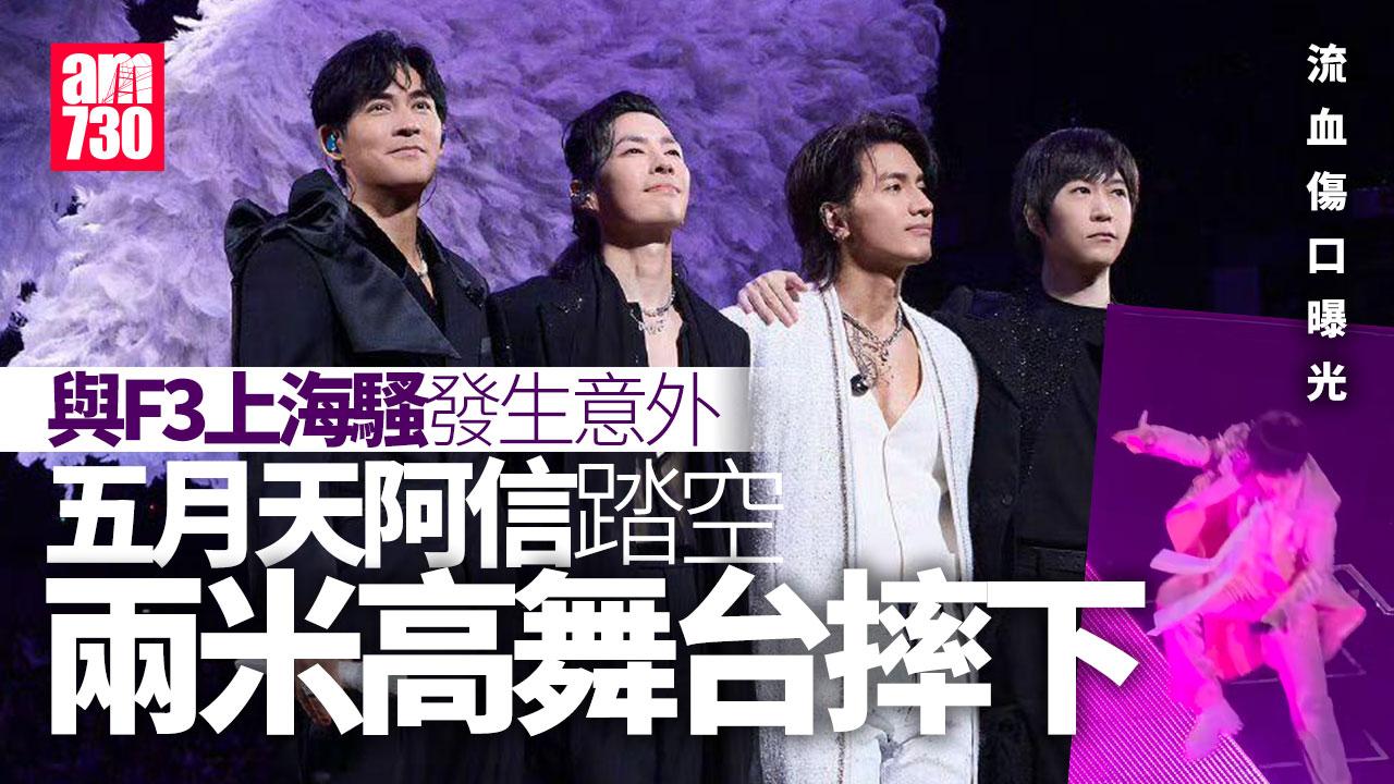 五月天阿信上海開騷發生跌落台意外 從兩米高舞台摔下傷勢曝光