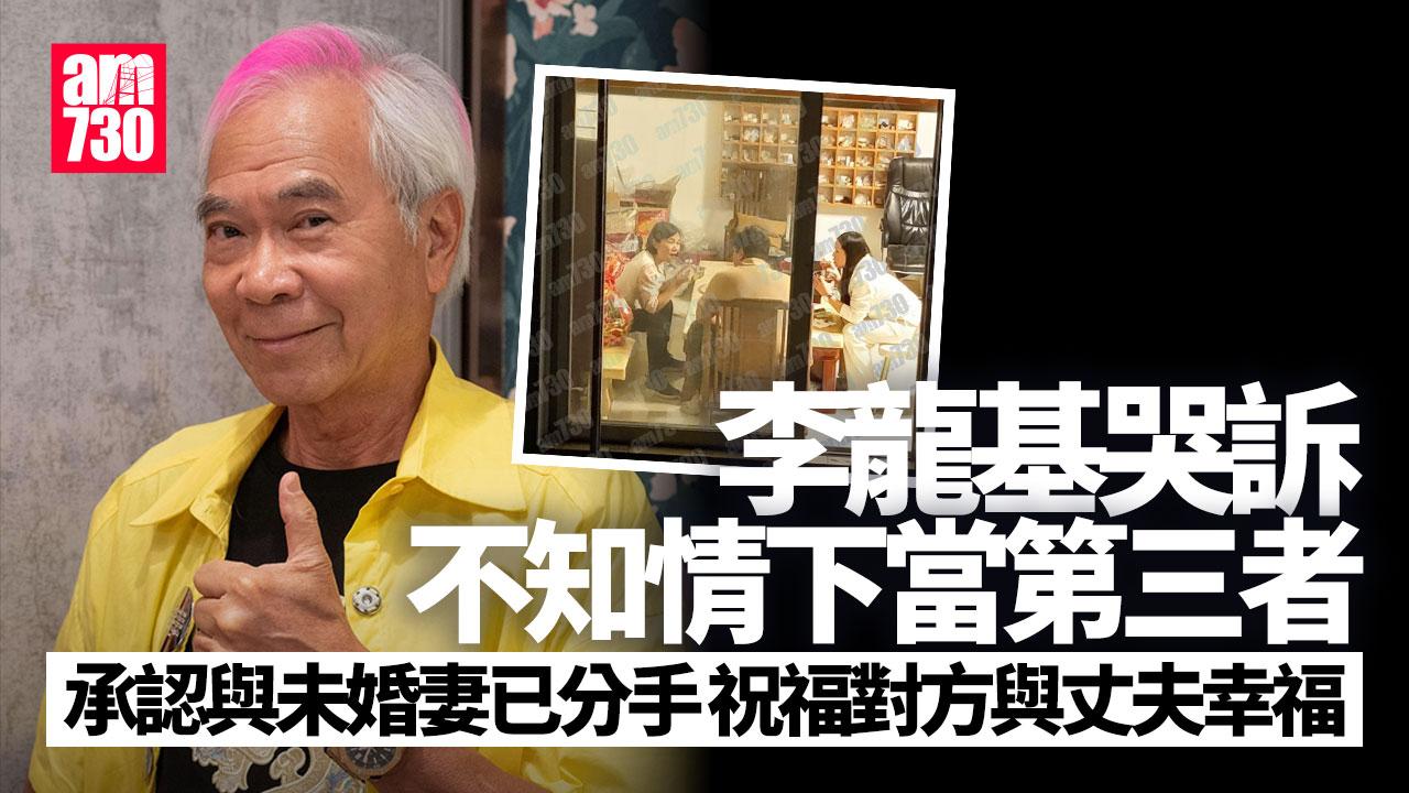 李龍基喊住認係第三者 稱與王青霞冬至後分手變寡佬