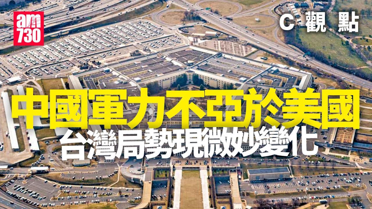 中國軍力不亞於美國 台灣局勢現微妙變化