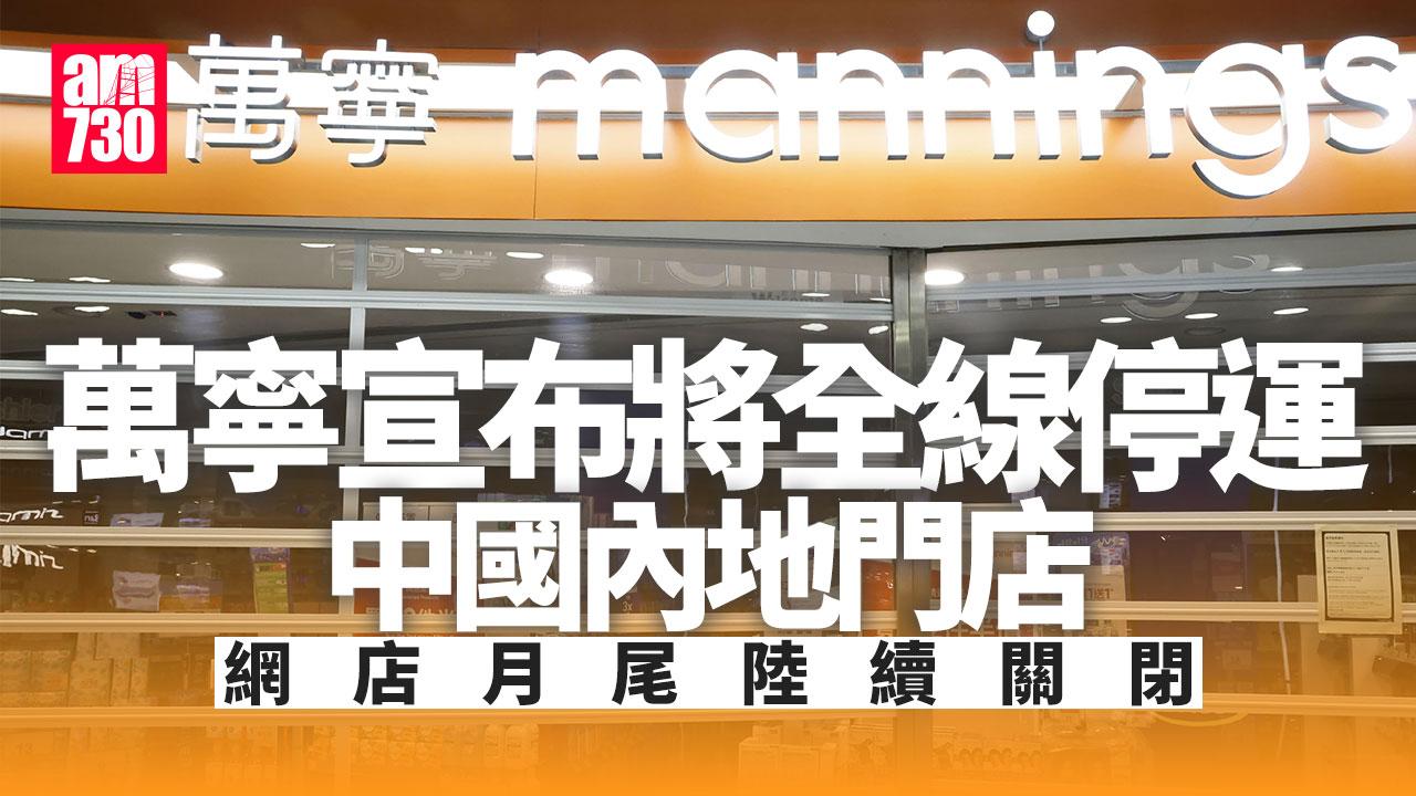 萬寧宣布停運120間中國內地門店 明年1.15最後營業