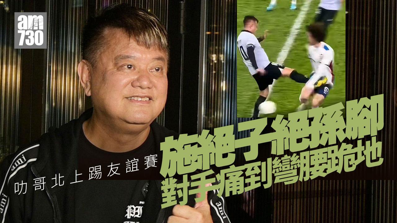 陳百祥北上踢友誼賽踢中對手下體 被網民炮轟故意起飛腳