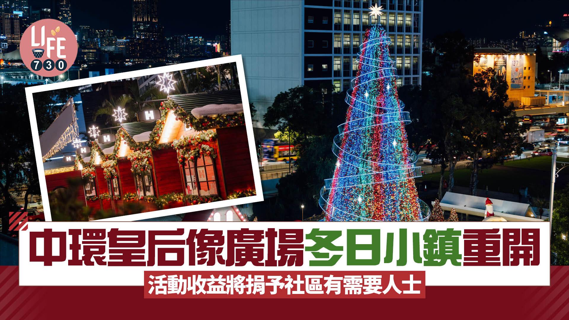 中環皇后像廣場冬日小鎮重開 活動收益將捐予社區有需要人士