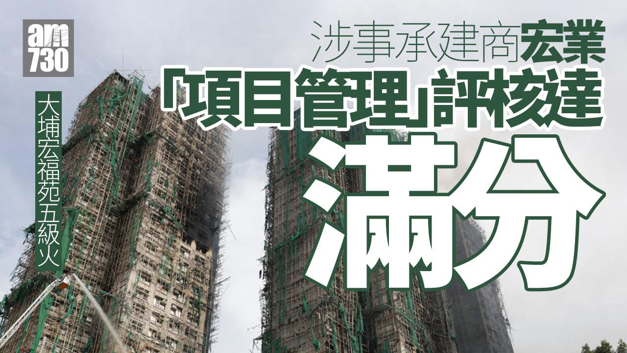 大埔宏福苑五級火｜「宏業」項目管理獲評滿分　市建局：將改善評核範圍