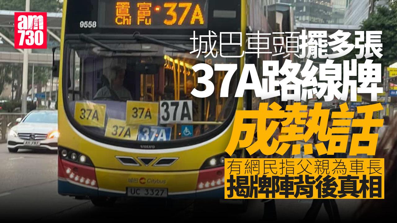 網上熱話｜城巴驚現「路線牌陣」 網民：問一次加多張　真相曝光