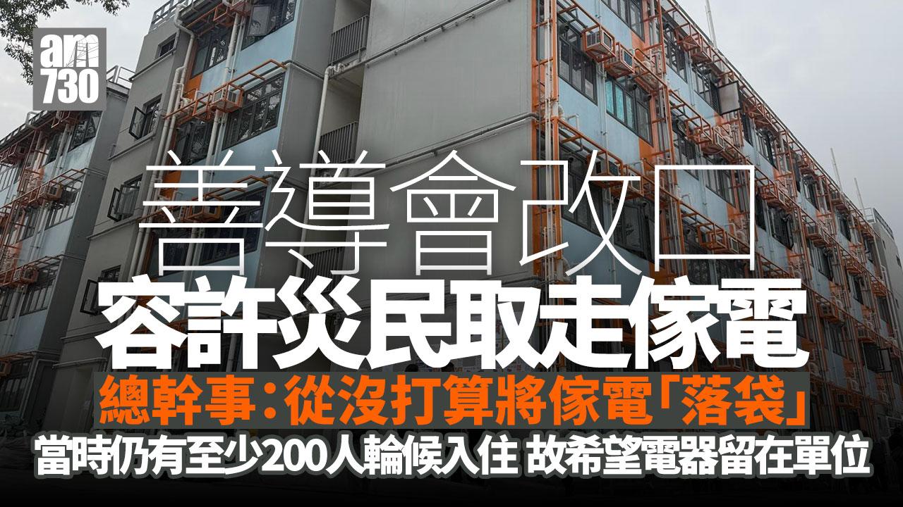 大埔宏福苑五級火｜總幹事：機構從未打算將傢電「落袋」 災民全搬走後會捐出