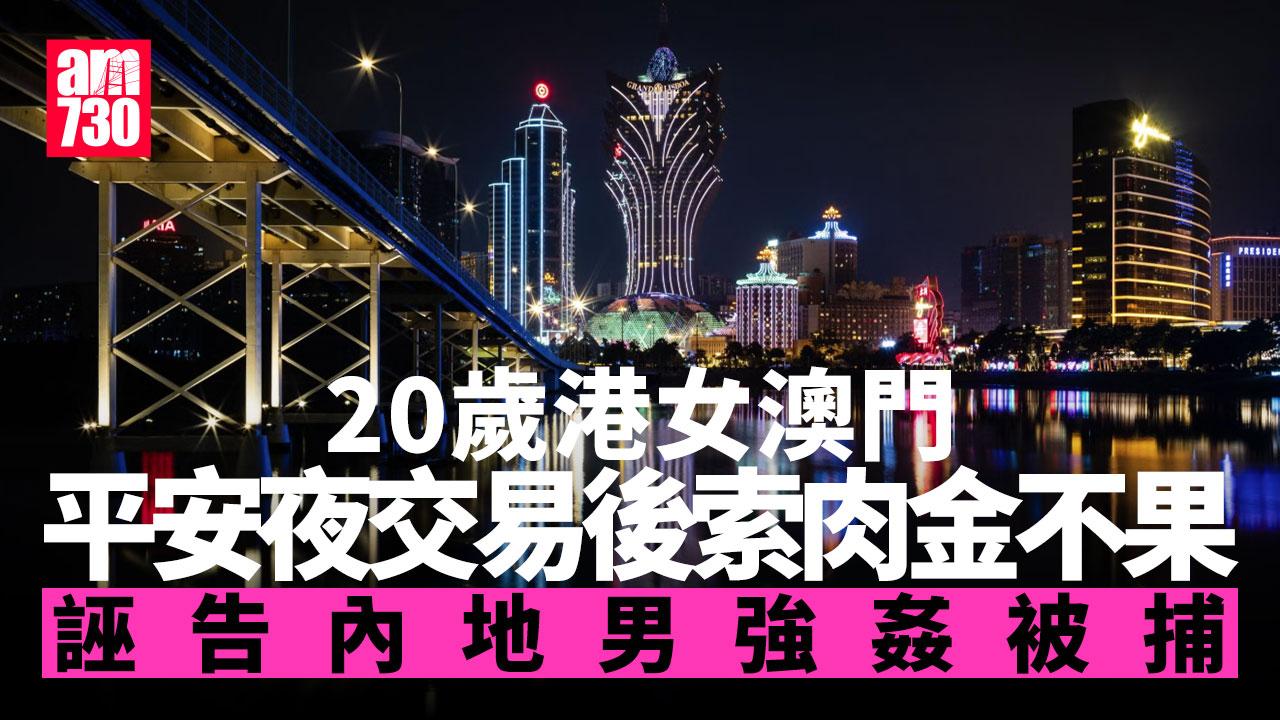 20歲港女平安夜澳門性交易後遭走數 誣告內地男強姦被捕