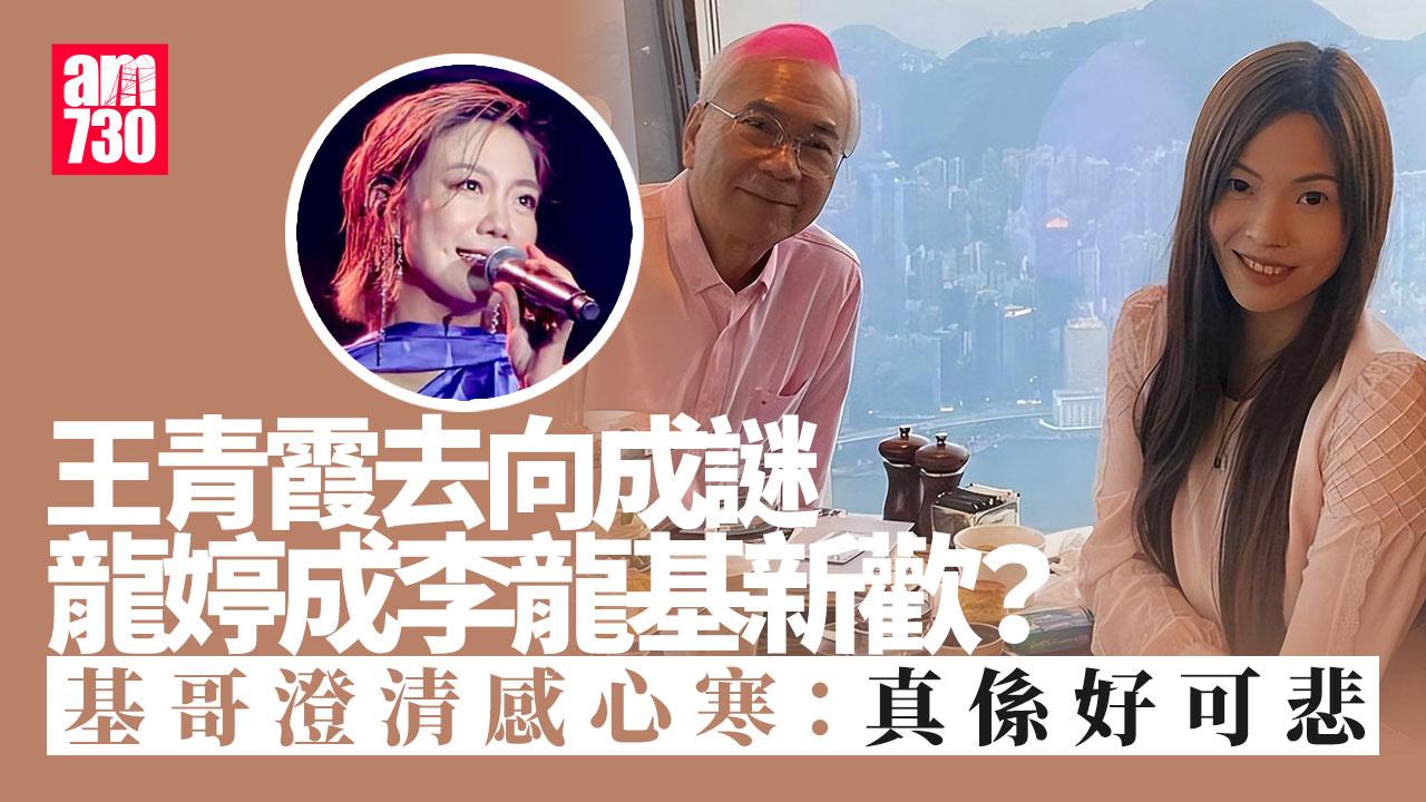 龍婷成為李龍基新歡？王青霞去向成謎基哥感情再惹關注