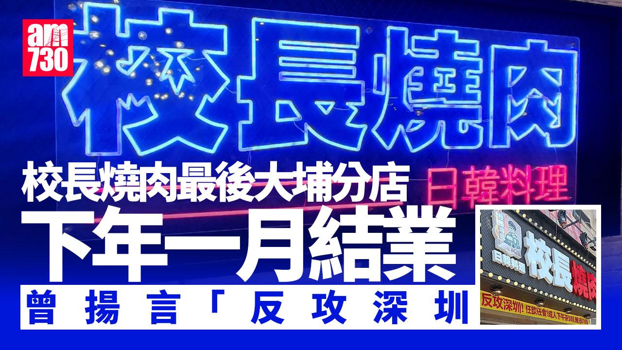 結業潮｜「反攻深圳」不果 校長燒肉全線結業 最後一間分店於1月結業