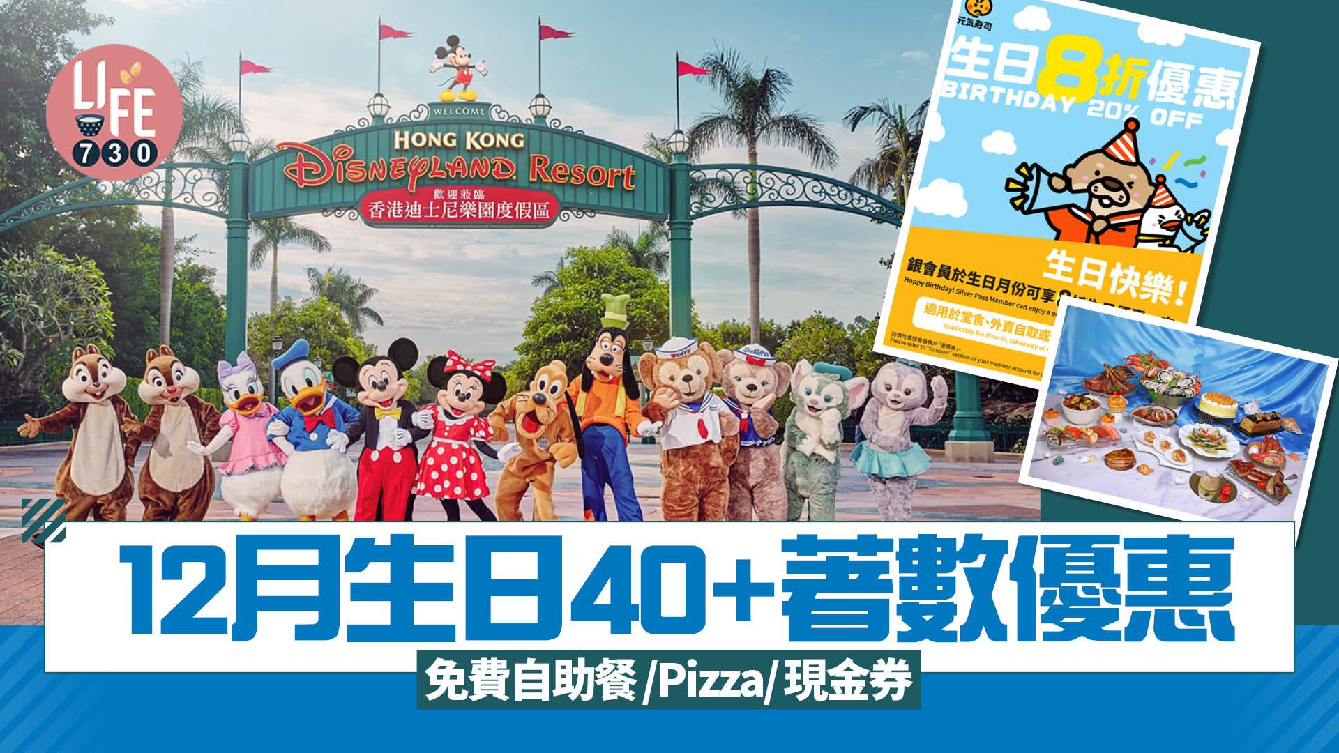 12月生日｜40+著數優惠 壽星即睇免費自助餐/免費Pizza/迪士尼樂園門票/現金券