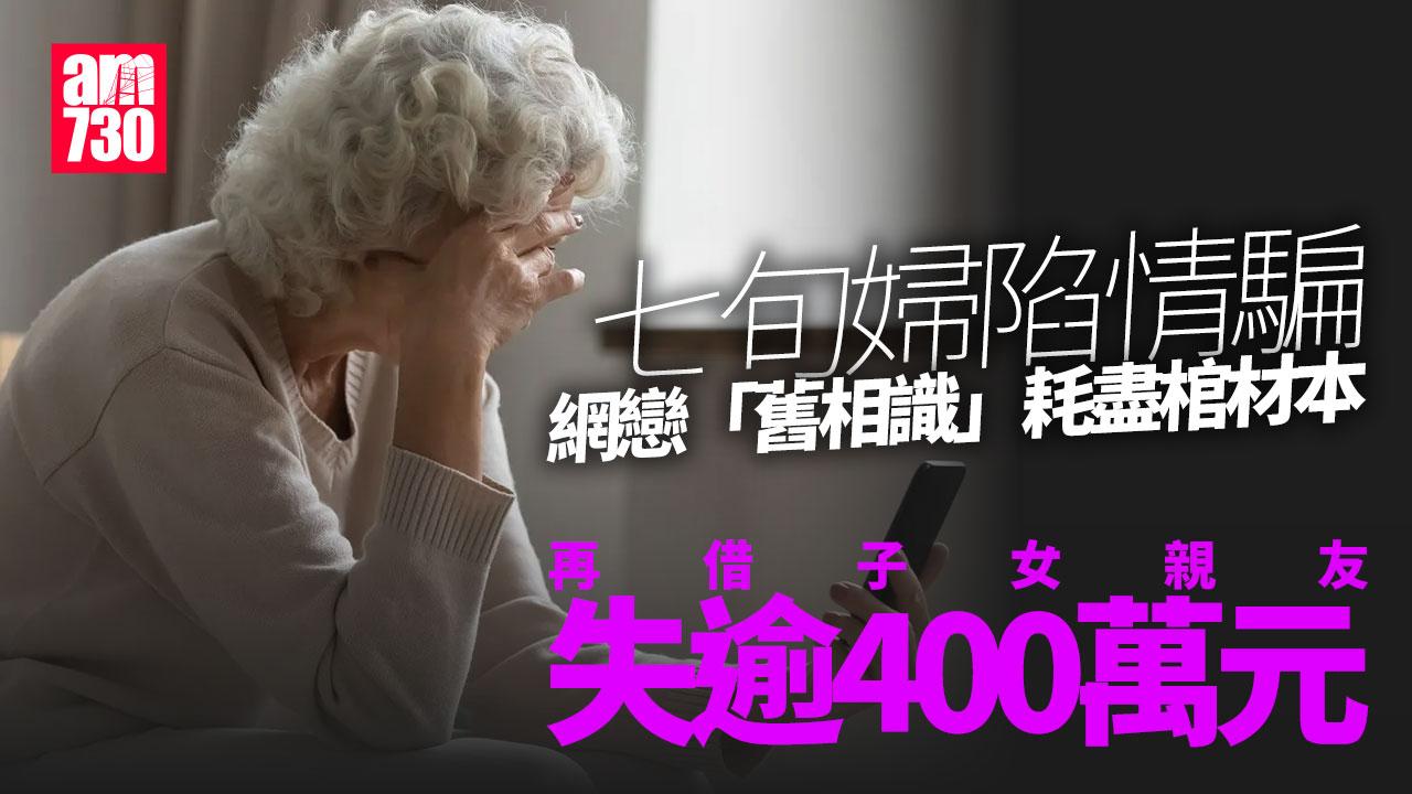 騙案｜七旬婦網戀「單身舊識」耗盡棺材本　再借子女親友失逾400萬元