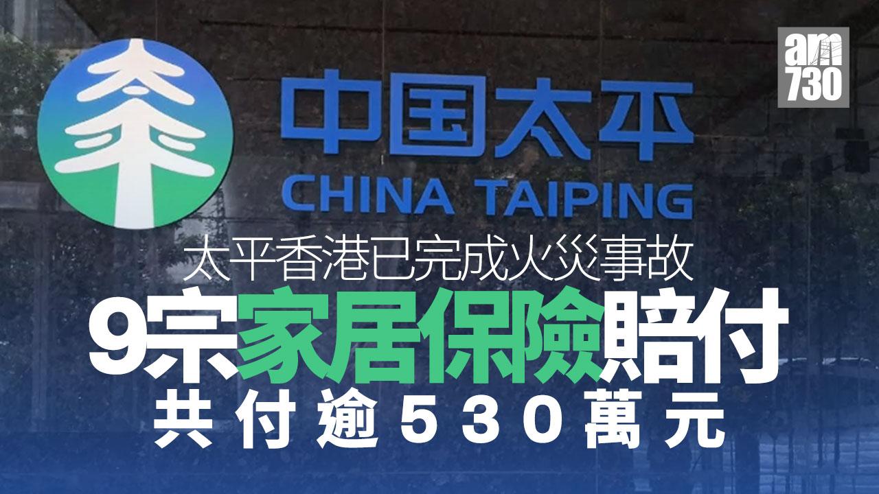 大埔宏福苑五級火｜太平香港：完成首批9宗家居保險 共付逾530萬元
