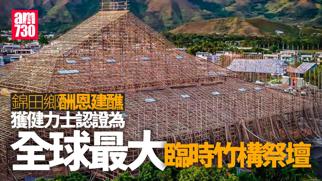 錦田鄉酬恩建醮獲《健力士世界紀錄》認證為全球最大臨時竹構祭壇