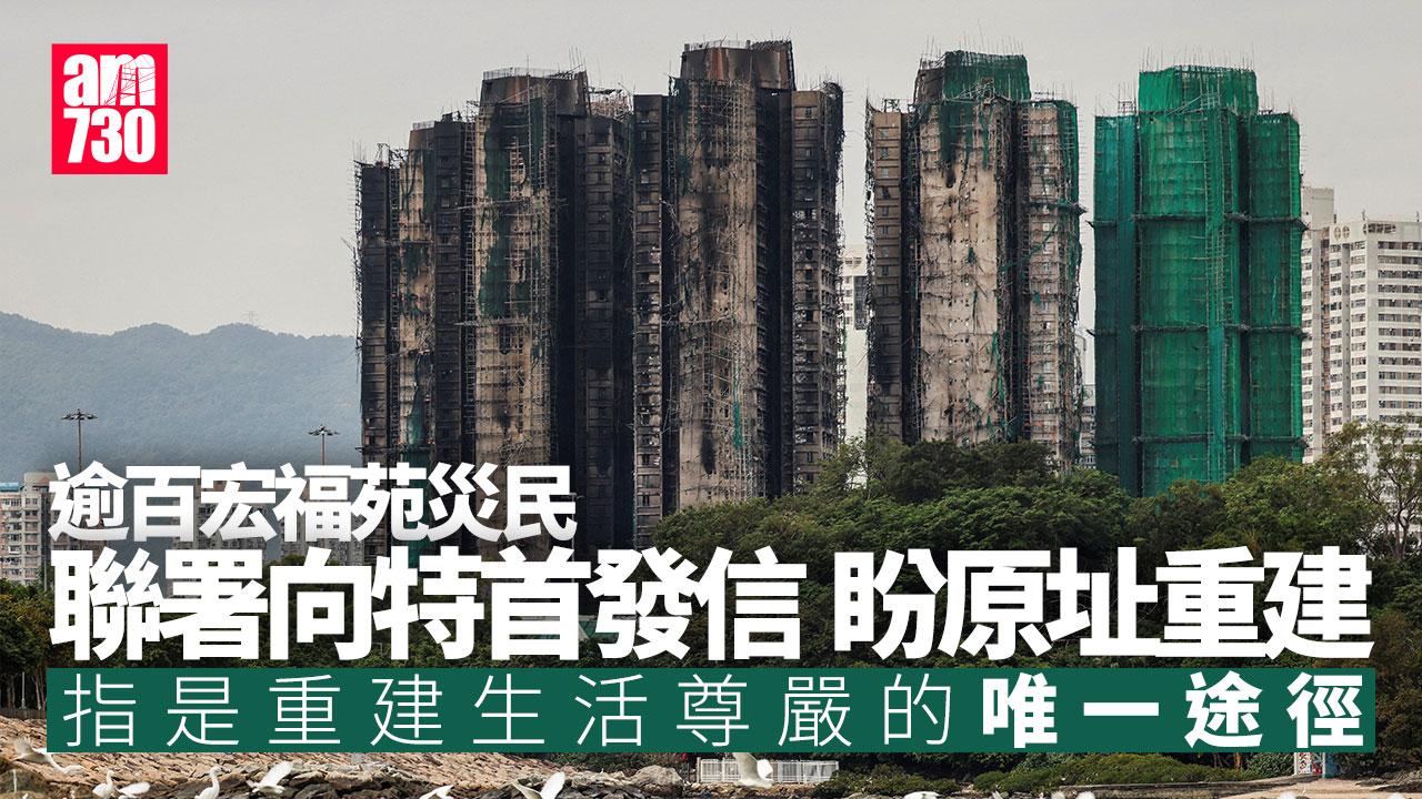 大埔宏福苑五級火｜逾百災民聯署向特首發信 盼原址重建