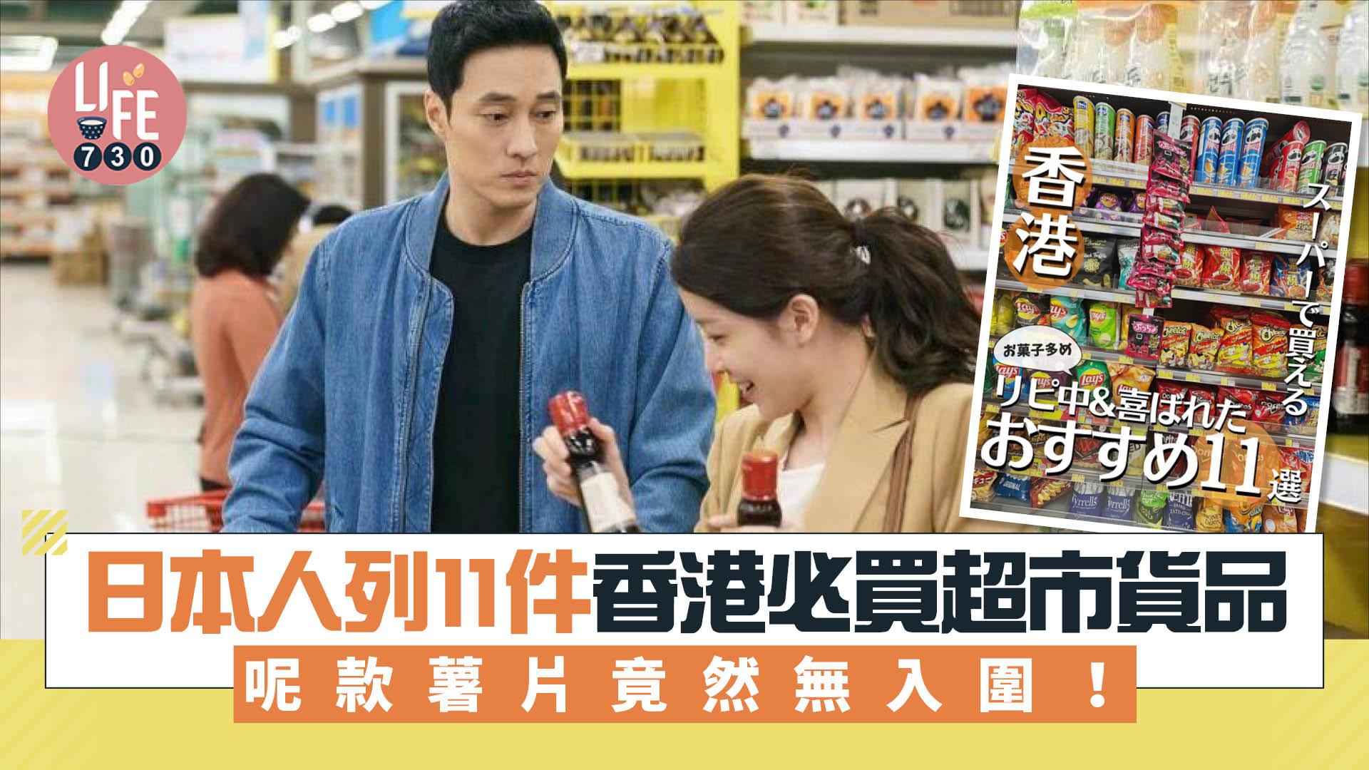 網上熱話｜日本人列11件香港超市必買貨品 呢款薯片竟然無入圍！