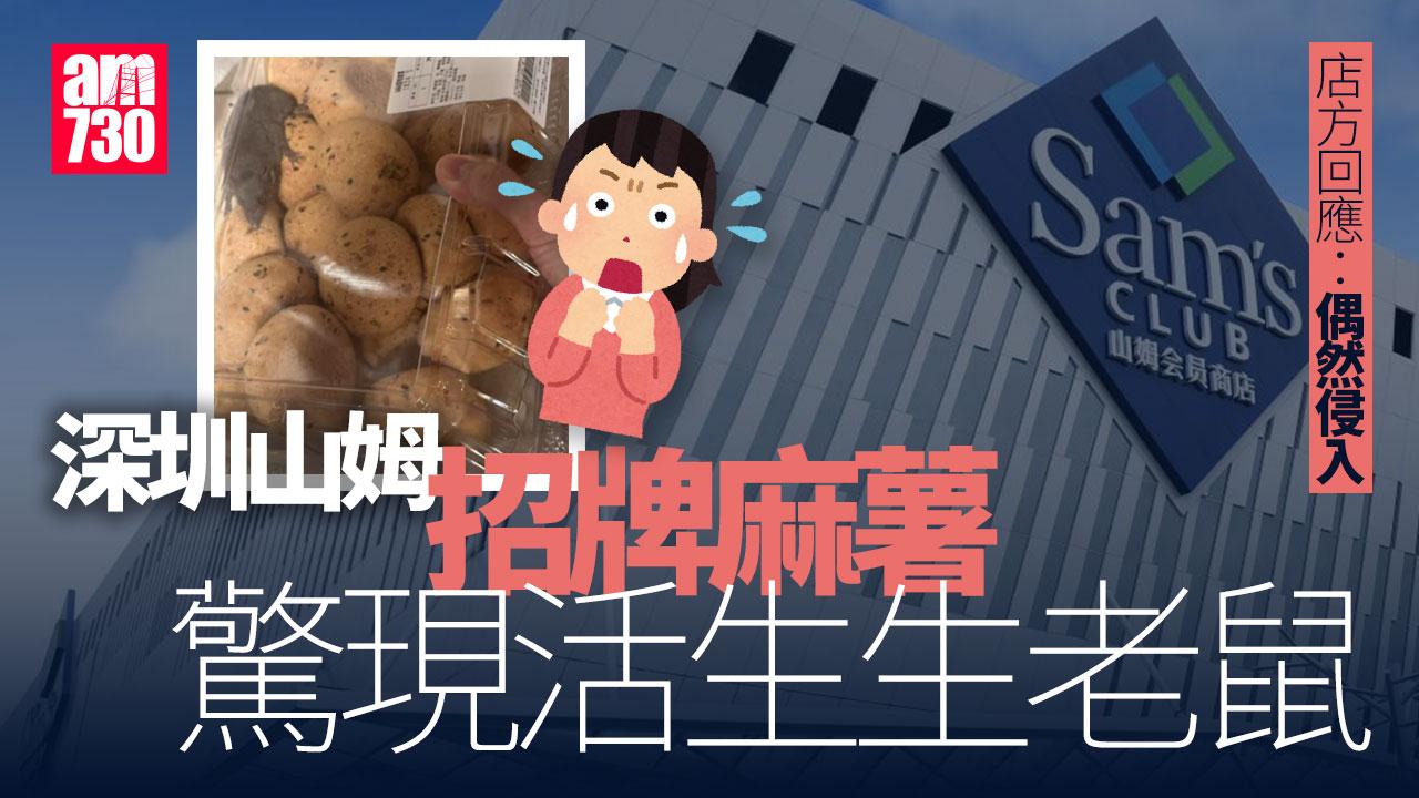 深圳山姆招牌麻薯被指附送活老鼠 事主「嚇到魂飛魄散」山姆回應了