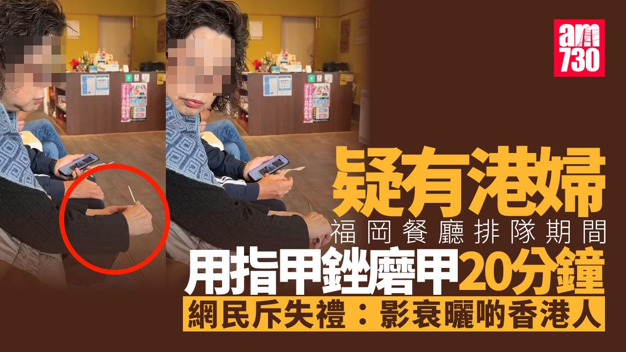 網上熱話｜疑似港人福岡餐廳排隊 指甲銼磨甲20分鐘 網民：生刨芝士粉