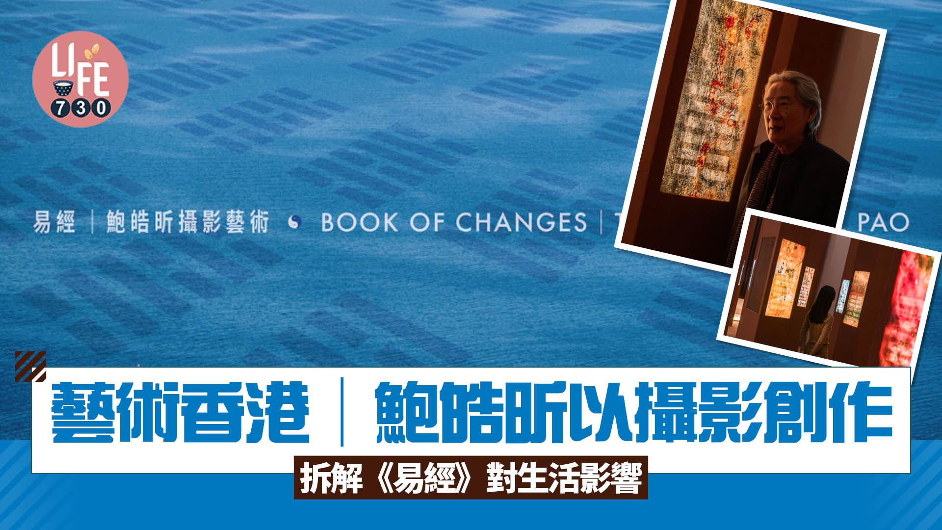 藝術香港︱鮑皓昕以攝影創作 拆解《易經》對生活影響