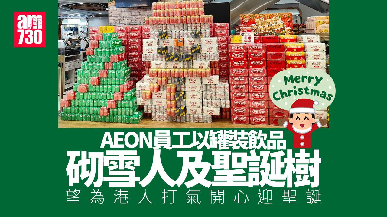網上熱話｜店員罐裝飲品陣砌「微笑雪人」 AEON：希望港人開心過聖誕